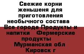 Свежие корни женьшеня для приготовления необычного состава - Все города Продукты и напитки » Фермерские продукты   . Мурманская обл.,Кировск г.